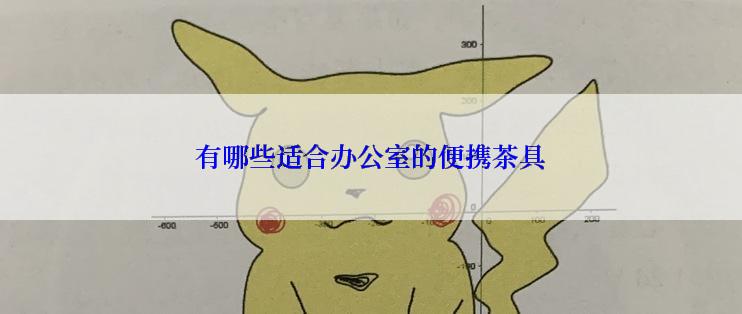 有哪些适合办公室的便携茶具