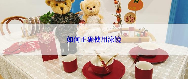 如何正确使用泳镜