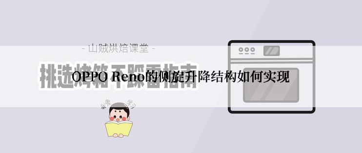 OPPO Reno的侧旋升降结构如何实现