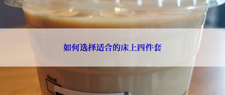 如何选择适合的床上四件套