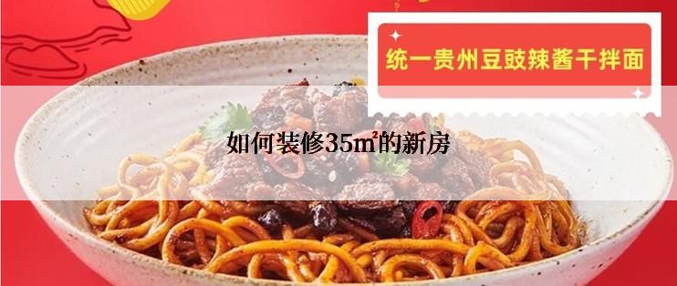 如何装修35㎡的新房