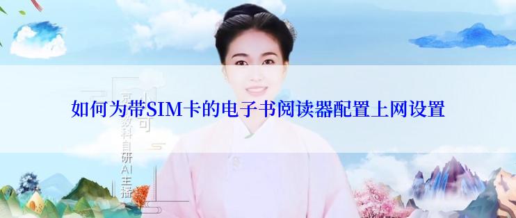 如何为带SIM卡的电子书阅读器配置上网设置