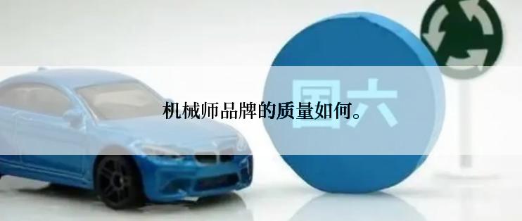 机械师品牌的质量如何。