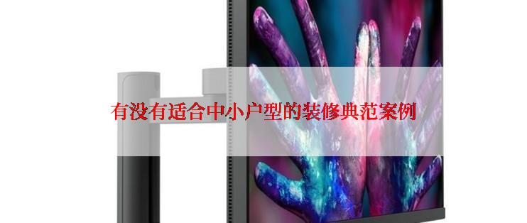 有没有适合中小户型的装修典范案例