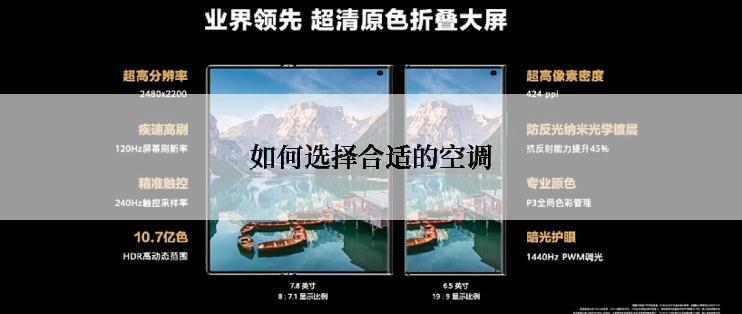 如何选择合适的空调