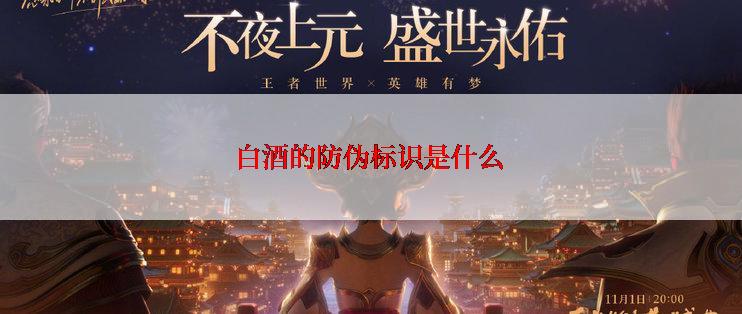 白酒的防伪标识是什么