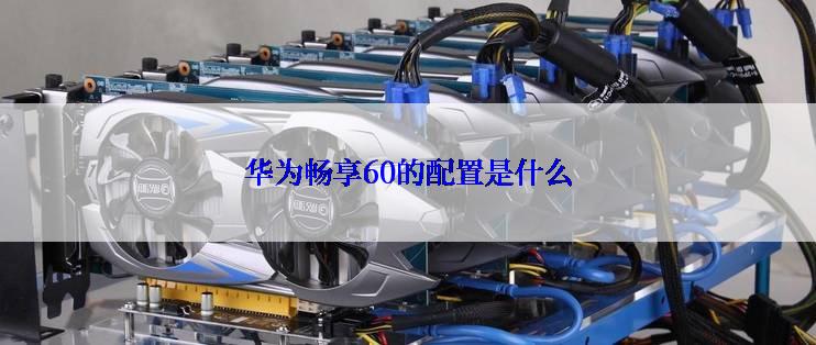 华为畅享60的配置是什么