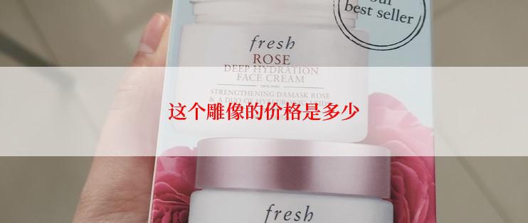 这个雕像的价格是多少