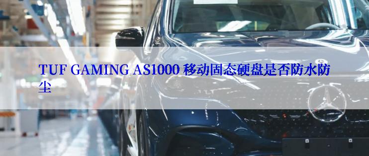 TUF GAMING AS1000 移动固态硬盘是否防水防尘