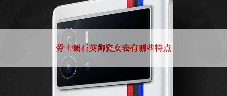 劳士顿石英陶瓷女表有哪些特点