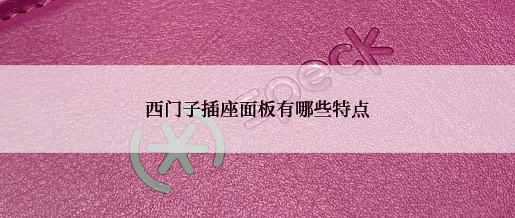 西门子插座面板有哪些特点