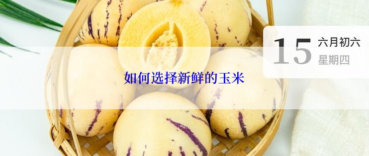 如何选择新鲜的玉米