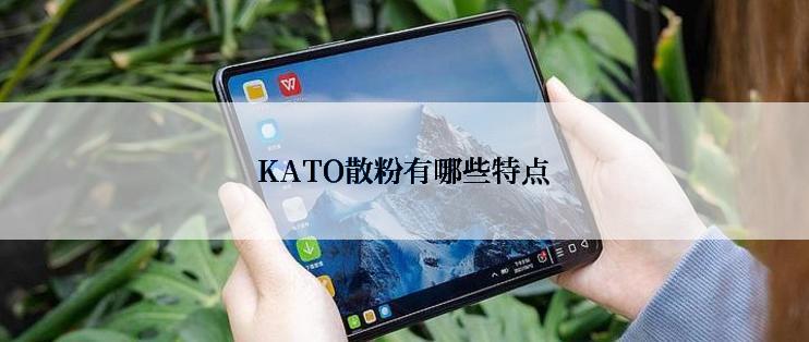 KATO散粉有哪些特点