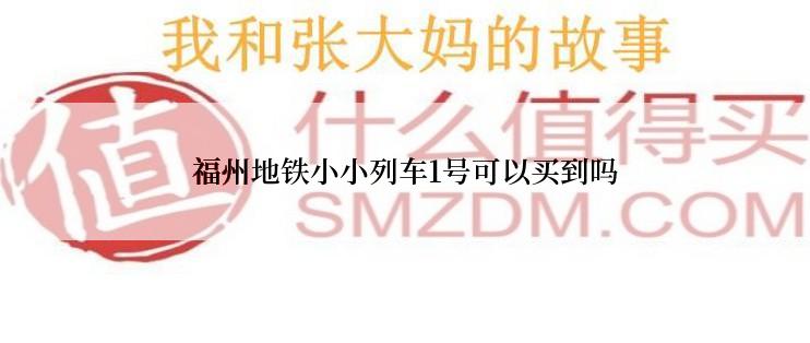 福州地铁小小列车1号可以买到吗