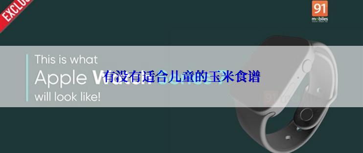 有没有适合儿童的玉米食谱