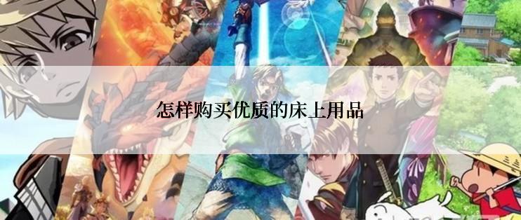 怎样购买优质的床上用品