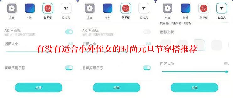有没有适合小外侄女的时尚元旦节穿搭推荐