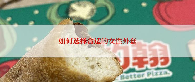 如何选择合适的女性外套