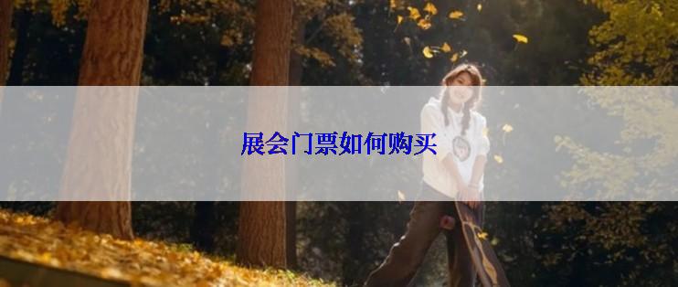 展会门票如何购买