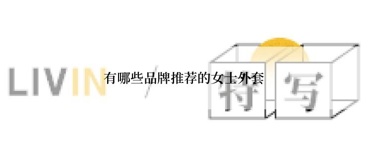 有哪些品牌推荐的女士外套