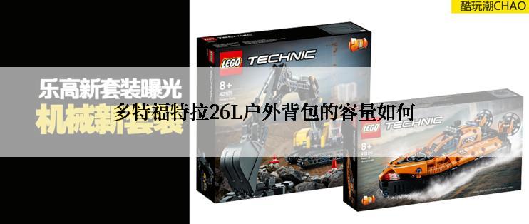 多特福特拉26L户外背包的容量如何