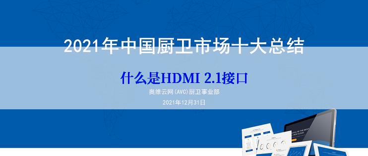 什么是HDMI 2.1接口
