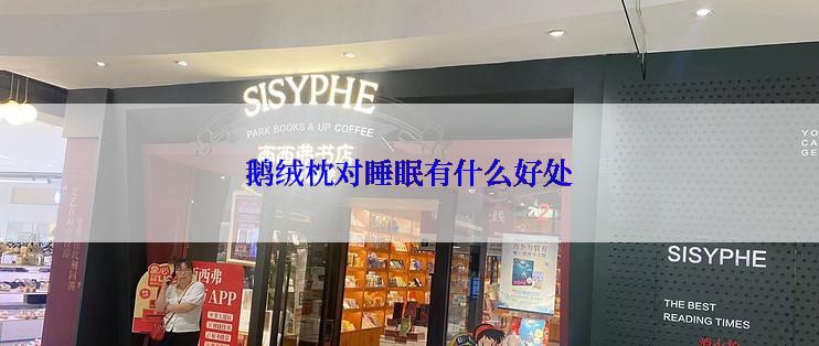 鹅绒枕对睡眠有什么好处