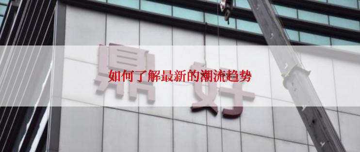 如何了解最新的潮流趋势