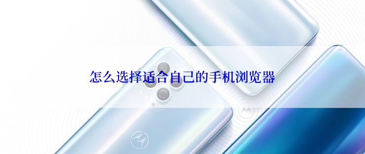 怎么选择适合自己的手机浏览器