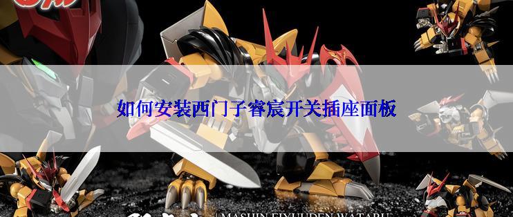 如何安装西门子睿宸开关插座面板