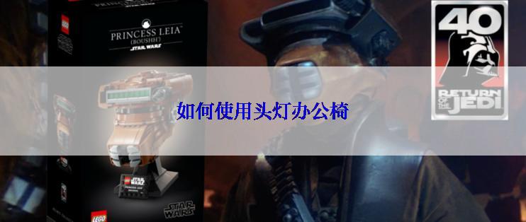 如何使用头灯办公椅