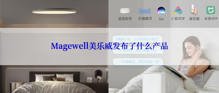 Magewell美乐威发布了什么产品