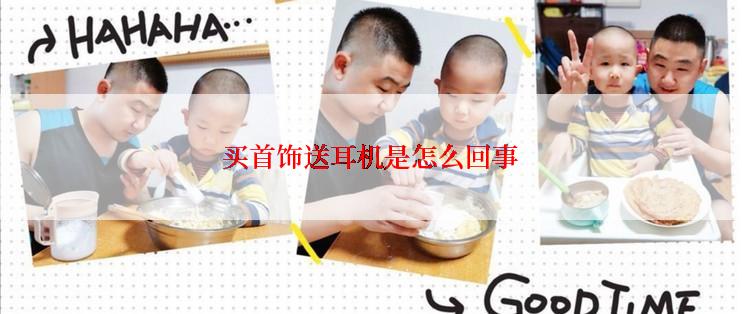 买首饰送耳机是怎么回事