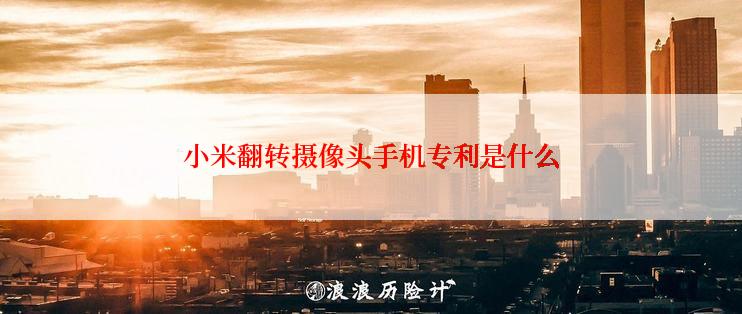 小米翻转摄像头手机专利是什么