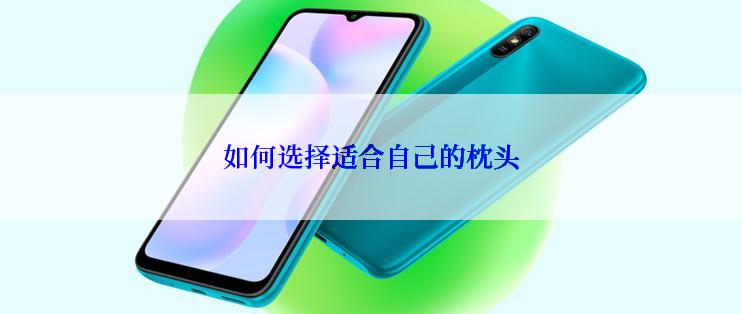 如何选择适合自己的枕头