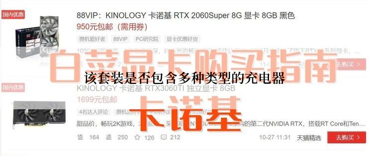 该套装是否包含多种类型的充电器