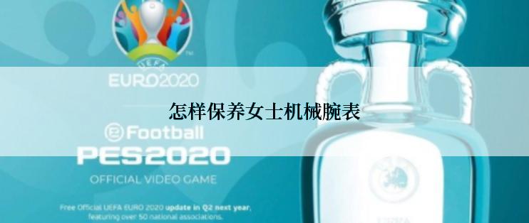 怎样保养女士机械腕表