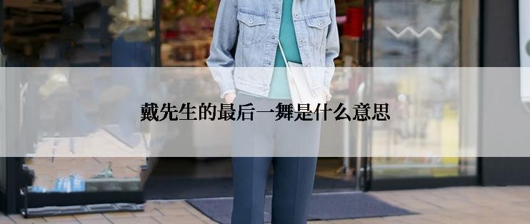 戴先生的最后一舞是什么意思