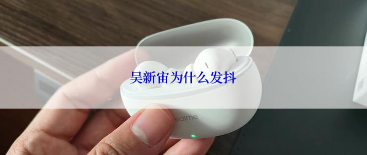 吴新宙为什么发抖