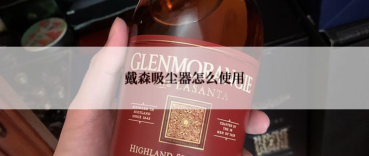 戴森吸尘器怎么使用