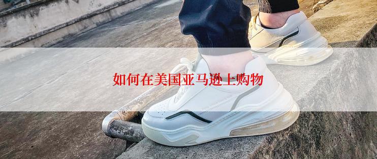 如何在美国亚马逊上购物