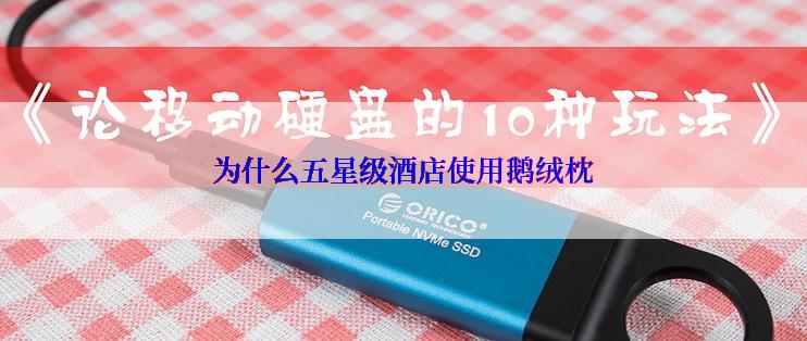 为什么五星级酒店使用鹅绒枕