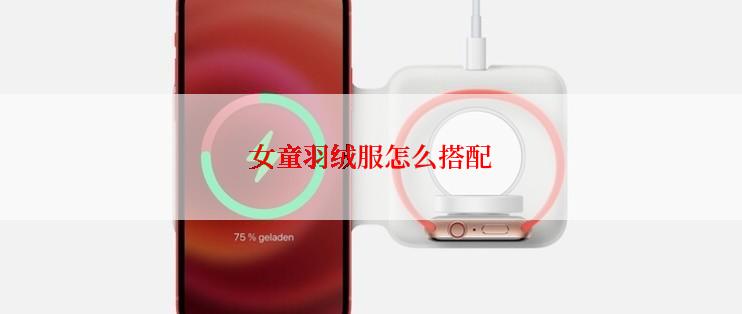 女童羽绒服怎么搭配