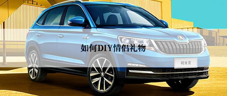 如何DIY情侣礼物