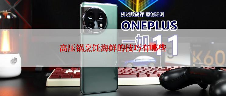 高压锅烹饪海鲜的技巧有哪些