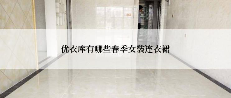 优衣库有哪些春季女装连衣裙