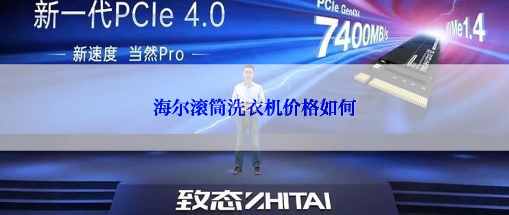 海尔滚筒洗衣机价格如何