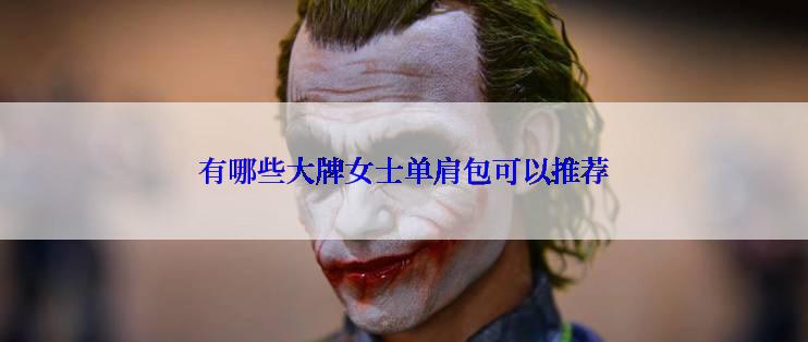 有哪些大牌女士单肩包可以推荐