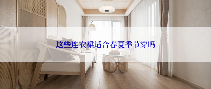 这些连衣裙适合春夏季节穿吗