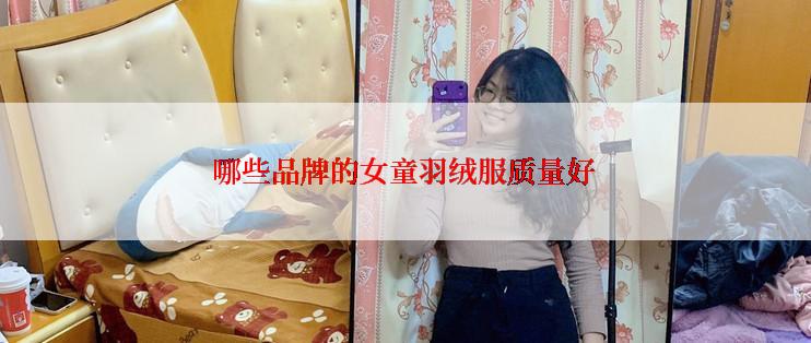 哪些品牌的女童羽绒服质量好